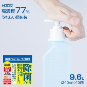 高濃度77% 9.6L(240mlｘ40) 業務用 消毒液 アルコール エタノール アルコール消毒液 消毒用エタノール 除菌 アルコール除菌 除菌エタノー