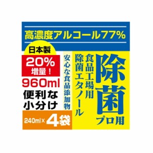 【即納】高濃度77% 960ml(240mlｘ4) エタノール 業務用 消毒用エタノール アルコール消毒液 詰め替え 高濃度アルコール アルコール除菌 