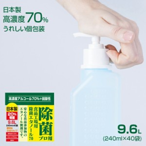 高濃度70％ 9.6L(240ml×40) 業務用 アルコール エタノール 消毒液 アルコール除菌 アルコール消毒液 消毒用エタノール 除菌エタノール70