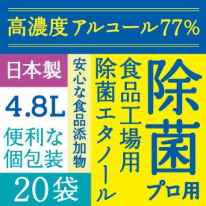 高濃度77% 4.8L(240mlｘ20) アルコール エタノール アルコール消毒液 業務用 消毒用エタノール 消毒用エタノール 日本製 除菌エタノール7