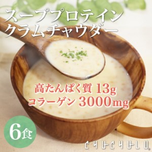 スーププロテイン　クラムチャウダー6食入り！diet ダイエット ス−プ ダイエット食品 置き換えダイエット たんぱく質 コラーゲン3000mg 