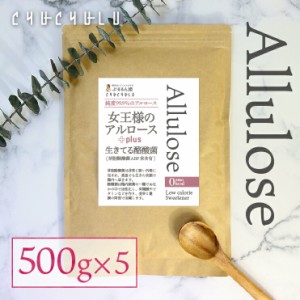 福袋　女王様のアルロース500g＋酪酸菌　2.5kg(500g×5袋)  希少糖　カロリーゼロ　糖質制限　ダイエット食品　ダイエットフード　アルロ