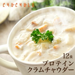 DIETクラムチャウダー12食入り！豆乳仕立て 減塩タイプ！ ダイエット diet ス−プ ダイエット食品 置き換えダイエット ダイエットスープ 