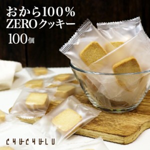 福袋【まとめ買いで超お得】おから100％ZEROクッキー個包装 100枚　グルテンフリー 小麦粉不使用 卵不使用　糖質制限　ダイエット食品　