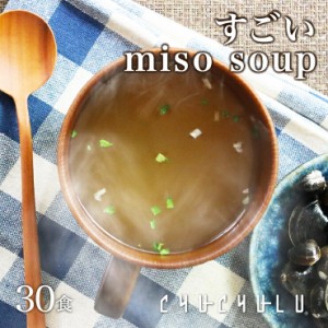 すごいmiso soup 30食セット 150g(5g×30食) しじみ1000個分のオルニチン 90種の植物発酵エキス ポリアミン ス−プダイエット食品 ダイエ