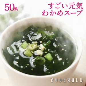 【メール便 送料無料】元気わかめスープ50食セット！