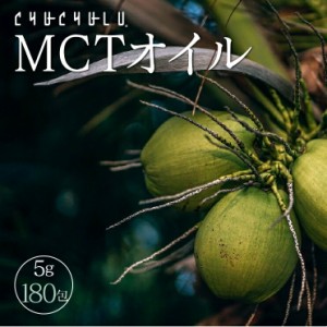 【まとめ買い　福袋】MCTオイル180包！美容　健康　ダイエット　スポーツ　MCT　中鎖脂肪酸　個包装　エネルギー　植物由来成分　福袋