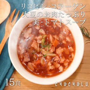 美・トマト寒天スープ15食セット!1食で≪コラーゲン 食物繊維 リコピンダイエット食品 ダイエット食品 置き換えダイエット ダイエットス