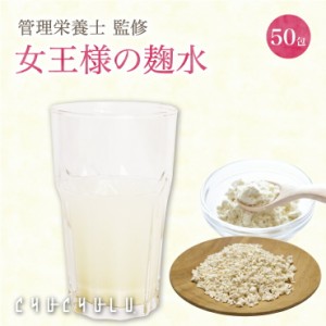 飲むこうじ　女王様のすごい麹水 150g(3g×50) おから たんぱく質 食物繊維 アミノ酸１８種　酵素ドリンク　酵素　ダイエットドリンク　