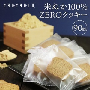 【まとめ買い】米ぬか100％　ZEROクッキー 個包装90枚　グルテンフリー　砂糖不使用　糖質制限　ダイエット食品　ダイエットフード　腸活