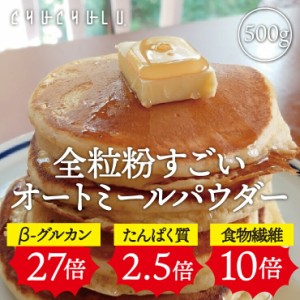 全粒粉オートミール粉末パウダー 500gダイエット食品　グルテンフリー　低GI　低糖質　食物繊維　ダイエット 食物繊維 オートミール粉末