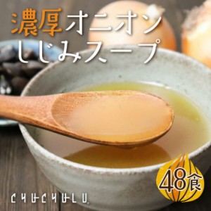 濃厚オニオンしじみスープ　48包 　ケルセチン 水溶性食物繊維 ９０種類発酵エキス １食分のビタミン配合 ダイエット食品 ダイエットスー