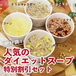 【まとめ買いが超お得】絶好調！人気のダイエットスープ 特別割引セット ダイエット食品 ダイエットスープ 置き換えダイエット 糖質制限 