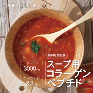 スープ用 コラーゲンペプチド 30包　コラーゲン3000mg  プロテイン　コラーゲン　たんぱく質　スープ専用　ダイエット　美容食品　ダイエ