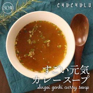 【メール便 送料無料】 元気カレースープ30食セット！