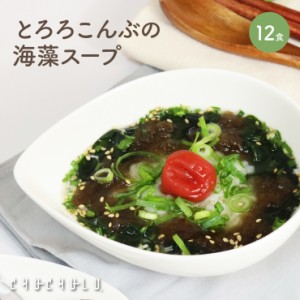 とろ〜り とろろこんぶの海藻スープ12食入り水溶性食物繊維 腸活 美容 diet ダイエット ス−プ ダイエット食品 置き換えダイエット  低カ