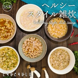 【メール便 送料無料/ダイエット 雑炊 diet】ぷるるん姫 満腹美人 食べるバランスDIET ヘルシースタイル雑炊 6種類18食セット