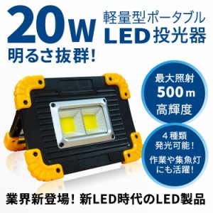 投光器 LED 電池式 20w 作業灯 小型 ledライト 防災グッズ ワークライト 集魚灯