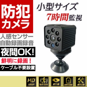 防犯カメラ 小型 連続7-8時間監視 ワイド 自動切換 赤外線 動体検知 HD 高画質 1080P 監視カメラ 工事不要