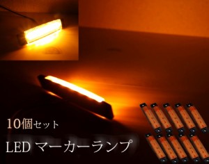 LED サイド マーカーランプ 片側6連 24V オレンジ 10個セット トラック 船 カスタム ドレスアップ