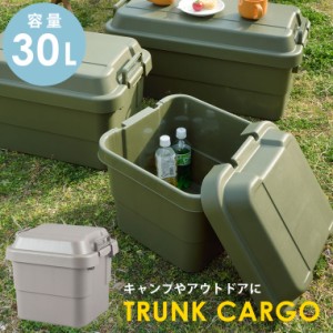 トランクカーゴ 30L 収納ボックス コンテナ ボックス 収納コンテナ キャンプ ボックス アウトドア 座れる 頑丈 丈夫 収納BOX フタ付き 工