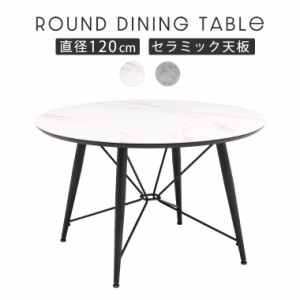 ダイニングテーブル 丸 セラミック テーブル ラウンドテーブル 4人掛け 120cm 白 モダン 高級感 おしゃれ シンプル セラミックテーブル 