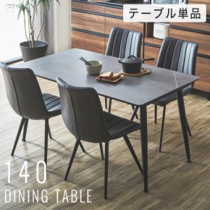 セラミック ダイニングテーブル 140cm テーブル単品 食卓テーブル 4人掛け 4人用 モダン 北欧 シンプル 高級感 セラミックテーブル 机 テ