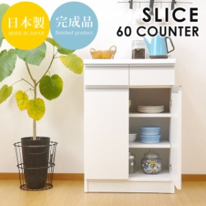 キッチンカウンター カウンター 幅60 スリム 完成品 キッチン 収納 食器棚 日本製 白 ホワイト おしゃれ シンプル スライス60カウンター