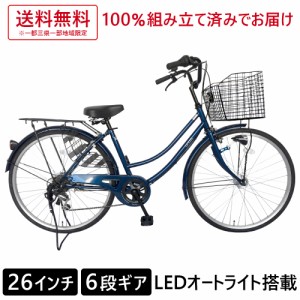 欠品入荷未定 ママチャリ サントラスト 自転車 26インチ オートライト ギア付き かぎ付き LECIEL ルシール 激安 ネイビー