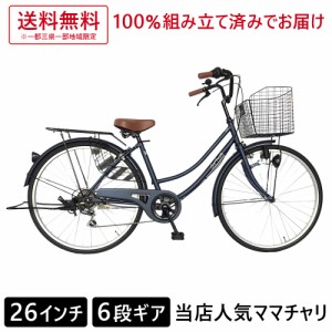 欠品入荷未定 自転車 26インチ ママチャリ 外装6段変速ギア シティサイクル ネイビー dixhuit 6段変速 本体 激安