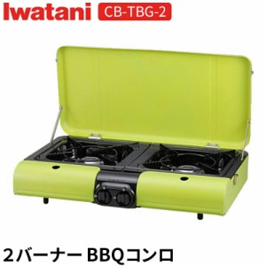 コンロ 岩谷産業 CB-TBG-2 テーブルトップ BBQ フラットツイン Sイワタニ バーベキュー カセットガス グリル アウトドア キャンプ 底面フ