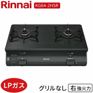 コンロ リンナイ KG64-2HSR-LPG ガステーブルLPガス 右強火力グリル無し Rinnai 2口ガスコンロ ブラック