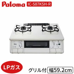 コンロ パロマ IC-S87KSH-R ガステーブルコンロ LPガス Paloma 2口ガスコンロ 右強火 プロパンガス グリル付き