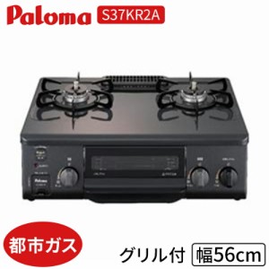 コンロ パロマ S37KR2A ガステーブルコンロ 右強火 都市ガス Paloma 2口ガスコンロ グリル付き