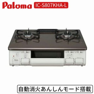 コンロ パロマ IC-S807KHA-L ガステーブル Paloma 2口ガスコンロ 左強火 都市ガス グリル付き