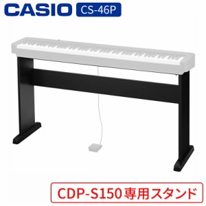 ピアノ カシオ CS-46P 電子ピアノCDP-S100対応スタンドCASIO スタンド ブラック