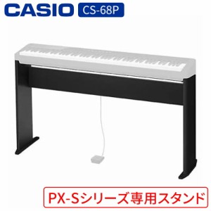 ピアノ カシオ CS-68P BK スタンドCASIO PX-Sシリーズ用スタンド デジタルピアノ プリヴィア ブラック