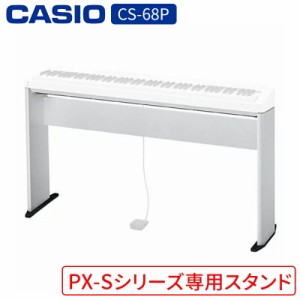 ピアノ カシオ CS-68P WE スタンドCASIO カシオ電子ピアノPX-Sシリーズ対応 スタンド ホワイト