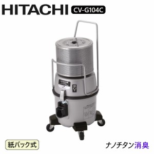 掃除機 日立 CV-G104C 業務用掃除機