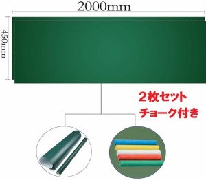 黒板ボード子供 グリーンボードシート2000mm*450mm ２枚セット 壁掛けオシャレdiyおえかきボード 子供用黒板シート チョークセット メモ