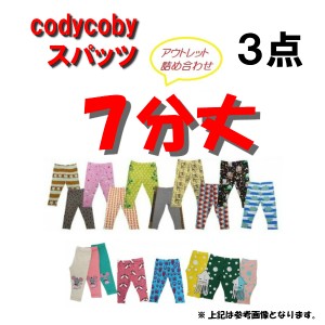 コーディーコービー　7分丈アウトレットスパッツ詰め合わせ★codycoby★３枚入り★数に限りがございますのでお早めに★ベビー★キッズ★