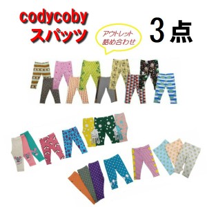 80、90サイズ★コーディーコービー　アウトレットスパッツ詰め合わせ80cm、90cm★codycoby★３枚入り★数に限りがございますのでお早めに