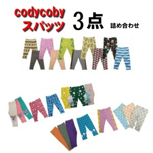 80サイズ★コーディーコービースパッツ詰め合わせ80cm★codycoby★３枚入り★数に限りがございますのでお早めに★クリックポスト発送★ベ