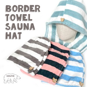 ボーダー タオル生地 サウナハット パイル素材 帽子 sauna hat クマ サウナキャップ バスタオル ととのう サ活 サ道 サウナグッズ レディ