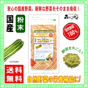 A 国産 アスパラ 【粉末】 (60g 内容量変更) やさい パウダー 100％ 送料無料 北海道 沖縄 離島も可 森のこかげ 健やかハウス 野菜粉末 