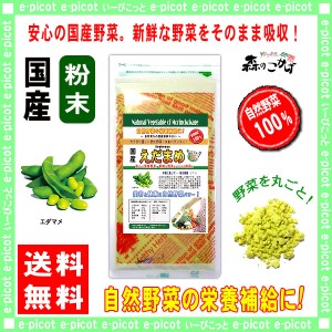 A 国産 エダマメ 【粉末】 (60g 内容量変更) やさい パウダー 100％ 送料無料 北海道 沖縄 離島も可 森のこかげ 健やかハウス 野菜粉末 