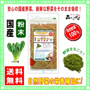 A 国産 コマツナ 【粉末】 (70g 内容量変更) やさい パウダー 100％ 送料無料 北海道 沖縄 離島も可 森のこかげ 健やかハウス 野菜粉末 