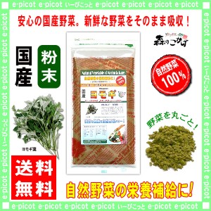 A 国産 ヨモギ 【粉末】 (130g 内容量変更) やさい パウダー 100％ 送料無料 北海道 沖縄 離島も可 森のこかげ 野菜粉末 蓬 よもぎ ※ ヨ