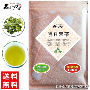 5 国産 明日葉茶 （60g 内容量変更) あしたば茶 100％ アシタバ茶 送料無料 北海道 沖縄 離島も可 森のこかげ 健やかハウス