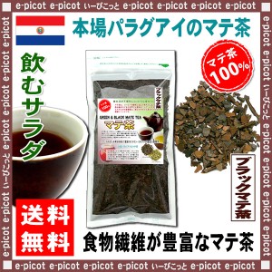 L マテ茶 ブラック (120g 内容量変更) ブラックマテ ティー 飲む野菜 のお茶 ロースト 送料無料 北海道 沖縄 離島も可 森のこかげ 健やか